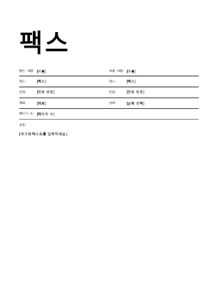 강조 팩스 표지 강조 팩스 표지